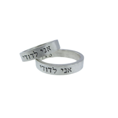 I Am My Beloved's Silver Wedding Band Set Hand Stamped Hebrew Wedding Rings Custom Unisex Rings Personalized Engraved Artisan Handmade Fine